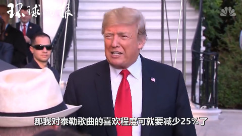 泰勒•斯威夫特罕见表态 特朗普:“我对她歌的喜欢程度就要减少25%喽”